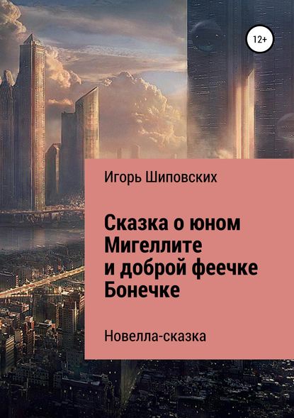 Сказка о юном Мигеллите и доброй феечке Бонечке - Игорь Дасиевич Шиповских