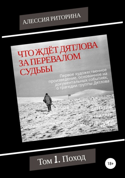 Что ждёт Дятлова за перевалом судьбы. Том 1. Поход — Алессия Риторина