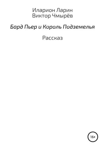 Бард Пьер и Король Подземелья - Иларион Филиппович Ларин