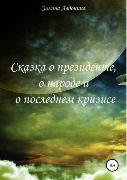 Сказка о президенте, о народе и о последнем кризисе - Эллина Авдонина