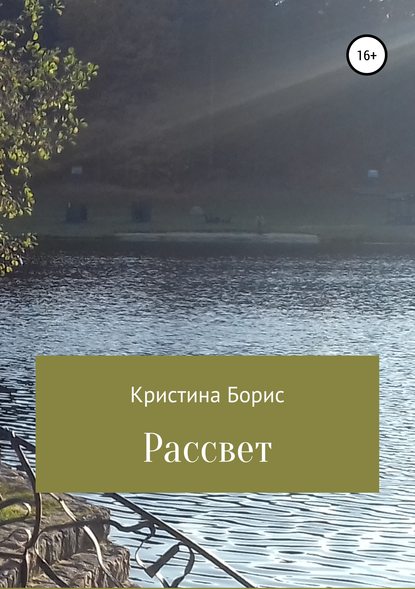 Рассвет - Кристина Александровна Борис