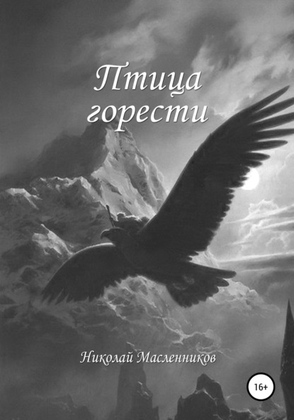 Птица горести - Николай Александрович Масленников