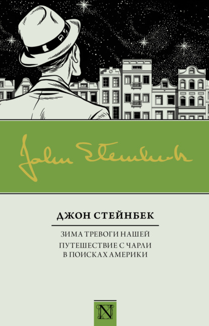 Зима тревоги нашей. Путешествие с Чарли в поисках Америки (сборник) — Джон Эрнст Стейнбек