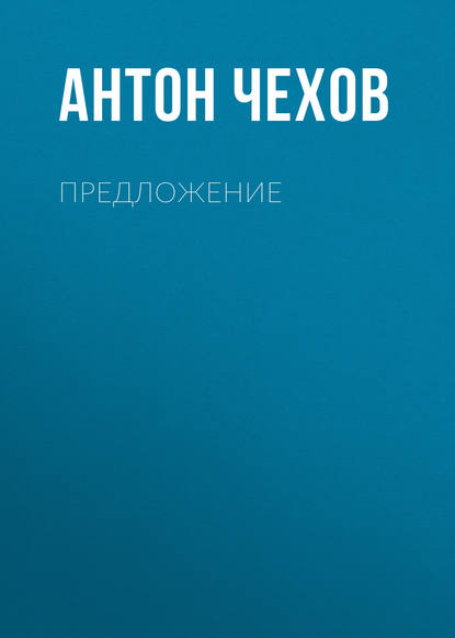 Предложение - Антон Чехов