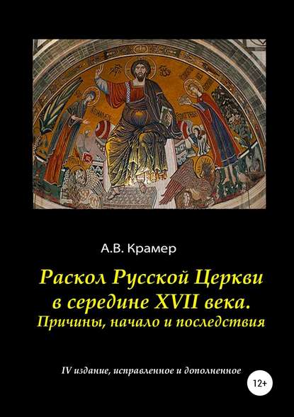 Раскол Русской Церкви в середине XVII века - Александр Владимирович Крамер