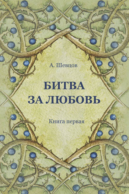 Битва за Любовь. Книга первая — Александр Шевцов (Андреев)