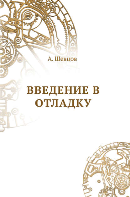 Введение в отладку - Александр Шевцов (Андреев)