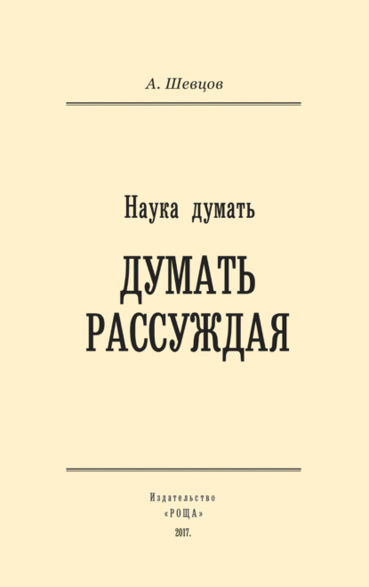 Наука думать. Думать рассуждая — Александр Шевцов (Андреев)