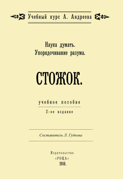 Наука думать. Упорядочивание разума. Стожок - Александр Шевцов (Андреев)