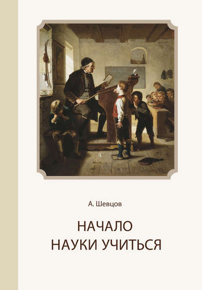 Начало науки учиться - Александр Шевцов (Андреев)