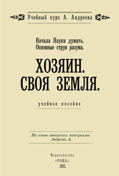 Начала Науки думать. Основные струи разума. Хозяин. Своя земля - Александр Шевцов (Андреев)