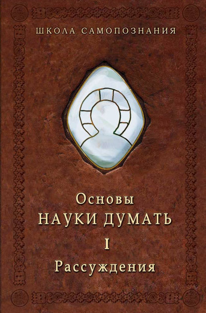 Основы Науки думать. Книга 1. Рассуждения - Александр Шевцов (Андреев)