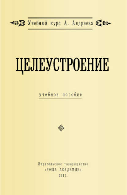 Целеустроение — Александр Шевцов (Андреев)