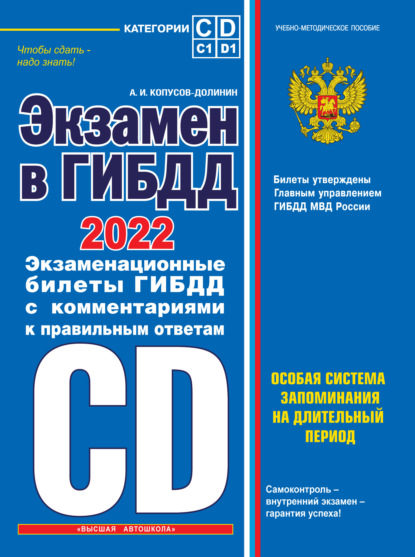 Экзамен в ГИБДД. Категории C, D, подкатегории C1, D1. Особая система запоминания на длительный период. 40 новых экзаменационных билетов с подробными объяснениями правильных ответов. С последними изменениями и дополнениями на 2022 год - Алексей Копусов-Долинин