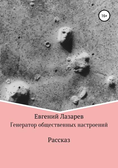 Генератор общественных настроений — Евгений Валерьевич Лазарев