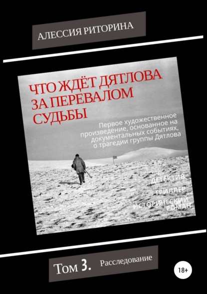 Что ждёт Дятлова за перевалом судьбы. Том 3. Расследование - Алессия Риторина