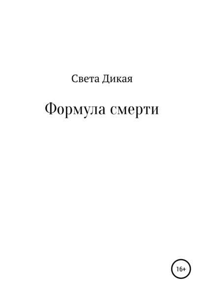 Формула смерти — Света Дикая