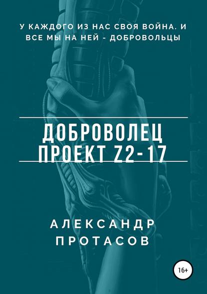 Доброволец. Проект Z2-17 — Александр Витальевич Протасов