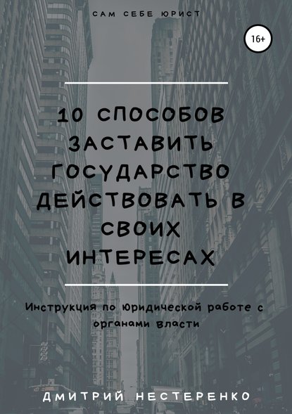 10 способов заставить государство действовать в своих интересах - Дмитрий Евгеньевич Нестеренко