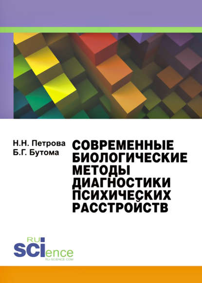 Современные биологические методы диагностики психических расстройств - Наталия Николаевна Петрова