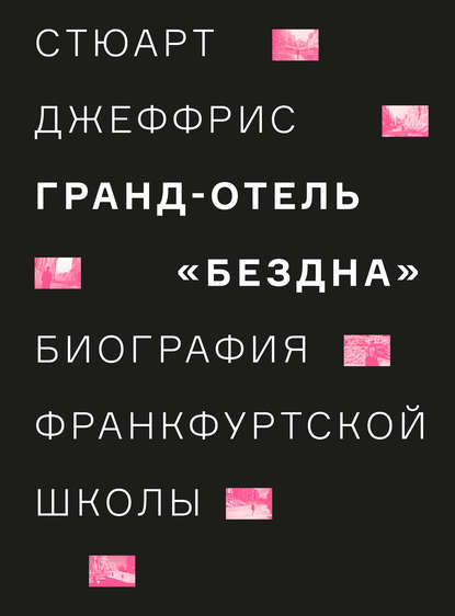 Гранд-отель «Бездна». Биография Франкфуртской школы - Стюарт Джеффрис