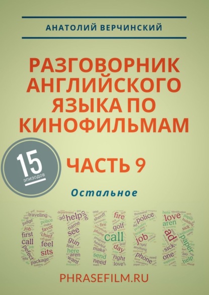 Разговорник английского языка по кинофильмам. Часть 9. Остальное — Анатолий Верчинский