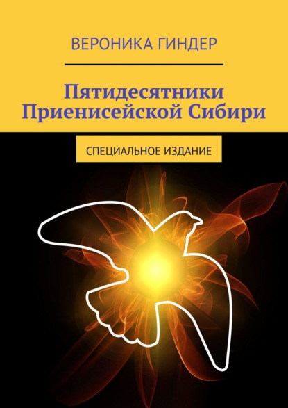 Пятидесятники Приенисейской Сибири. Специальное издание — Вероника Гиндер