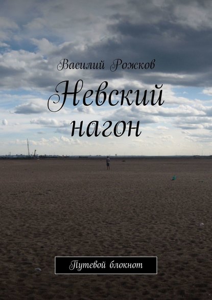 Невский нагон. Путевой блокнот - Василий Рожков