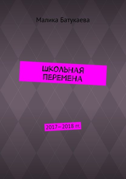 Школьная перемена. 2017—2018 гг. - Малика Батукаева