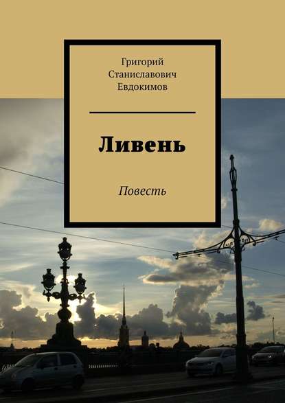 Ливень. Повесть - Григорий Станиславович Евдокимов