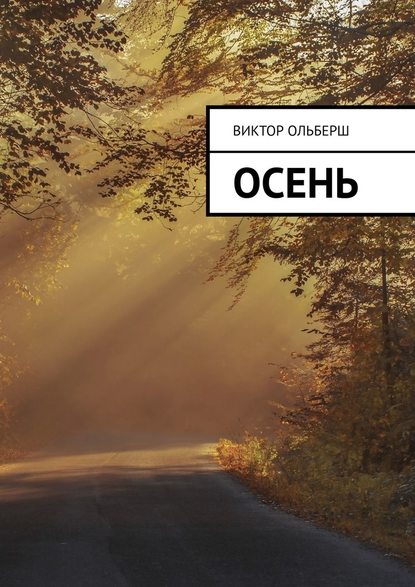 Осень - Виктор Ольберш