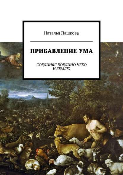 Прибавление ума. Соединяя воедино небо и землю — Наталья Пашкова