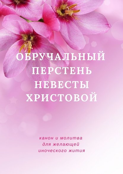 Обручальный перстень невесты Христовой. Канон желающей иноческого жития - София Пятницкая