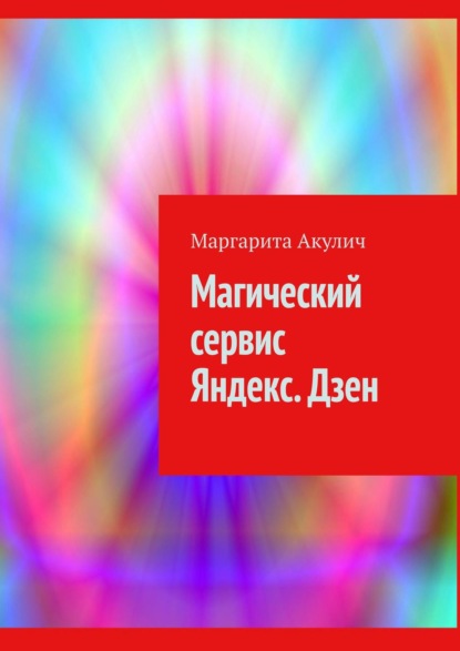 Магический сервис Яндекс. Дзен — Маргарита Акулич