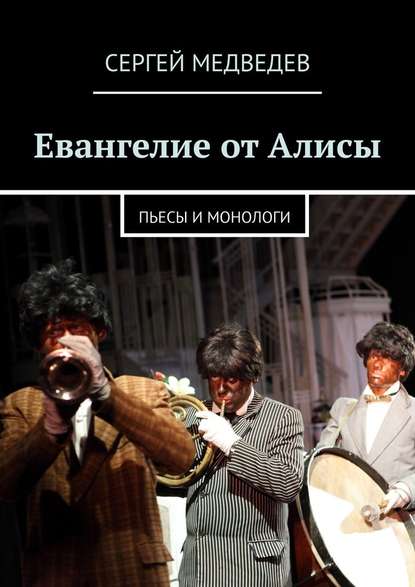 Евангелие от Алисы. Пьесы и монологи - Сергей Медведев