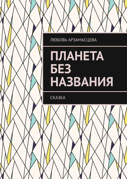 Планета без названия. Сказка - Любовь Арзамасцева