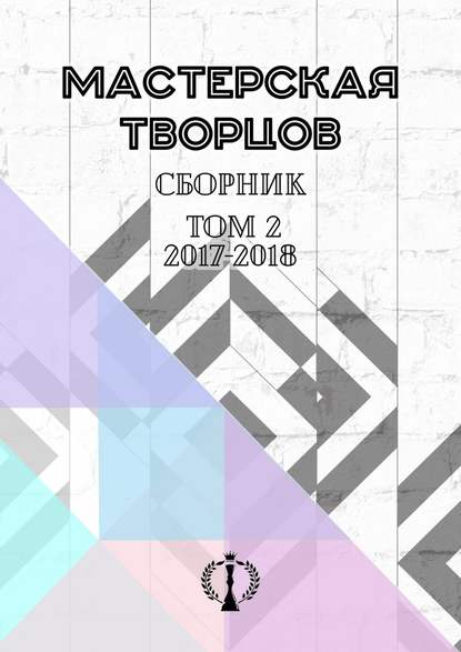 Сборник. Том II. 2017–2018 - Валерия Арчугова