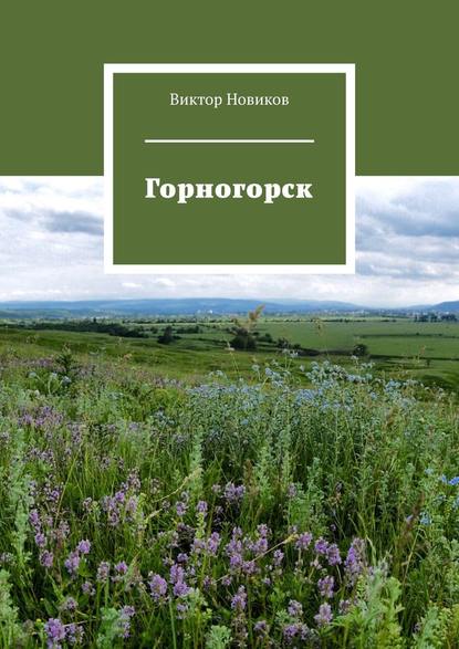 Горногорск — Виктор Новиков