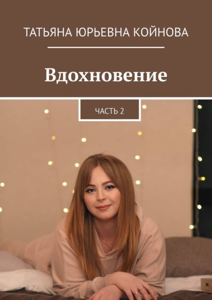 Вдохновение. Часть 2 - Татьяна Юрьевна Койнова