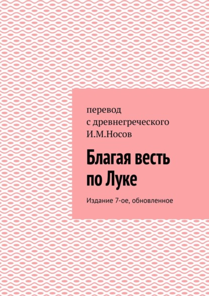 Благая весть по Луке. Издание 8-ое, обновленное - И. М. Носов