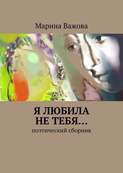 Я любила не тебя… Поэтический сборник - Марина Важова