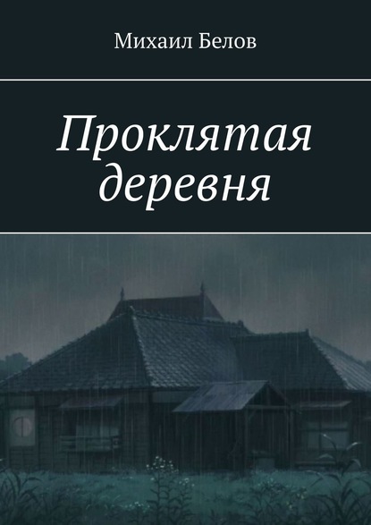 Проклятая деревня - Михаил Белов