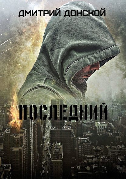 Последний — Дмитрий Донской