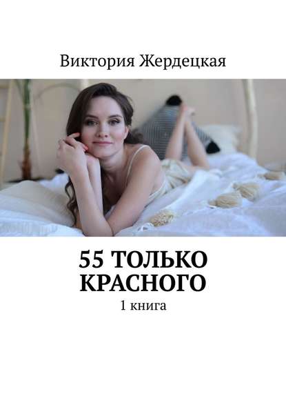 55 только Красного. 1 книга - Виктория Жердецкая