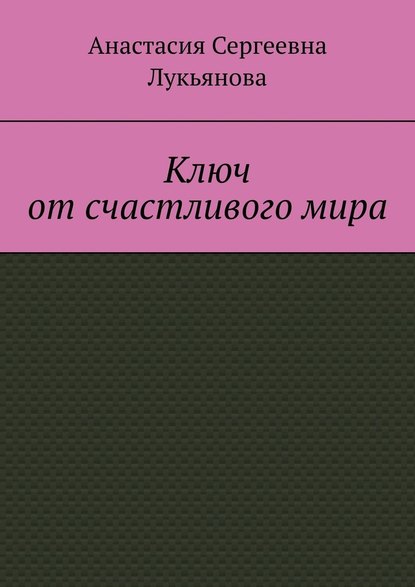 Ключ от счастливого мира - Анастасия Сергеевна Лукьянова