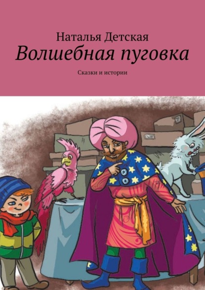 Волшебная пуговка. Сказки и истории - Наталья Детская