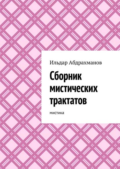 Сборник мистических трактатов. Мистика - Ильдар Абдрахманов