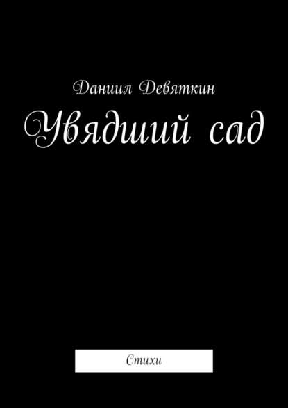 Увядший сад. Стихи - Даниил Девяткин