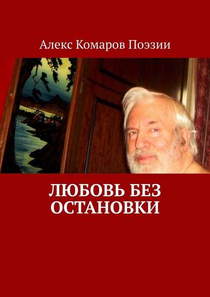 Любовь без остановки - Алекс Комаров Поэзии