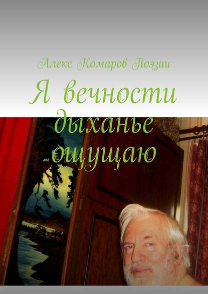 Я вечности дыханье ощущаю - Алекс Комаров Поэзии